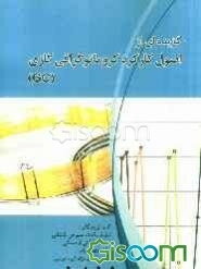 گزیده‌ای از اصول کارکرد کروماتوگرافی گازی (GC)