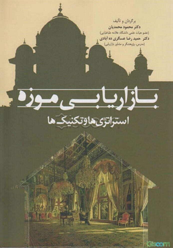 بازاریابی موزه استراتژی‌ها و تکنیک‌ها