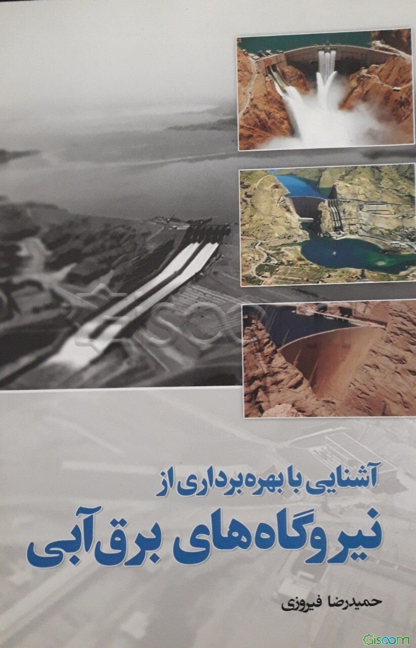 آشنایی با بهره‌برداری از نیروگاه‌های برق آبی