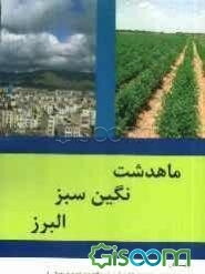 ماهدشت نگین سبز البرز