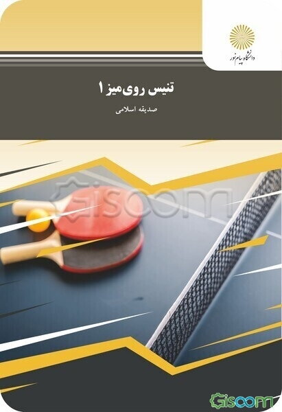 تنیس روی میز 1 (رشته تربیت بدنی)
