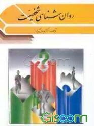 روانشناسی شخصیت