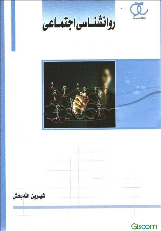 روانشناسی اجتماعی