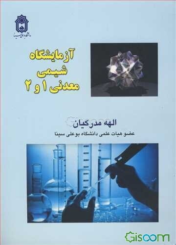 آزمایشگاه شیمی معدنی 1 و 2