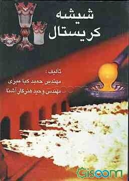 تلفیق هنر و صنعت شیشه کریستال