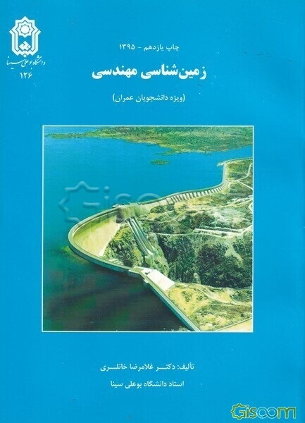 زمین‌شناسی مهندسی (ویژه دانشجویان عمران)