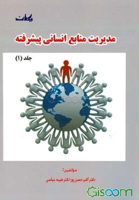 مدیریت منابع انسانی پیشرفته (جلد 2)