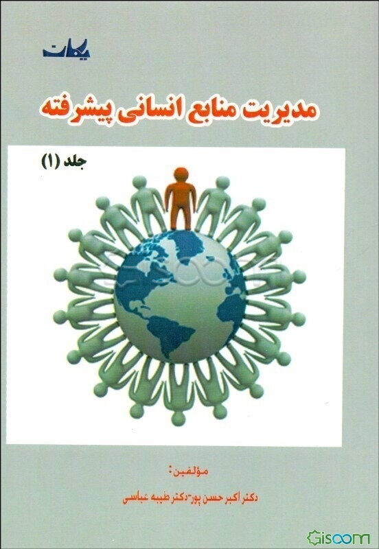 مدیریت منابع انسانی پیشرفته (جلد 1)