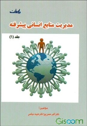 مدیریت منابع انسانی پیشرفته (جلد 1)