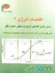 اقتصاد انرژی 2: مدل‌سازی تقاضای انرژی در بخش حمل و نقل