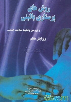 روش‌های پرستاری بالینی و بررسی وضعیت سلامت جسمی