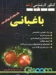 مجموعه سوالات مهندسی کشاورزی (باغبانی) 1380 - 1392 (کنکور کارشناسی ارشد) همراه با پاسخ تشریحی