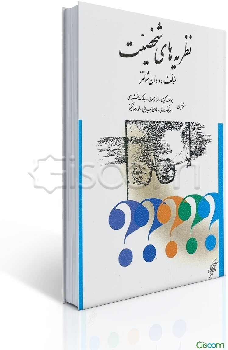 نظریه‌ های شخصیت