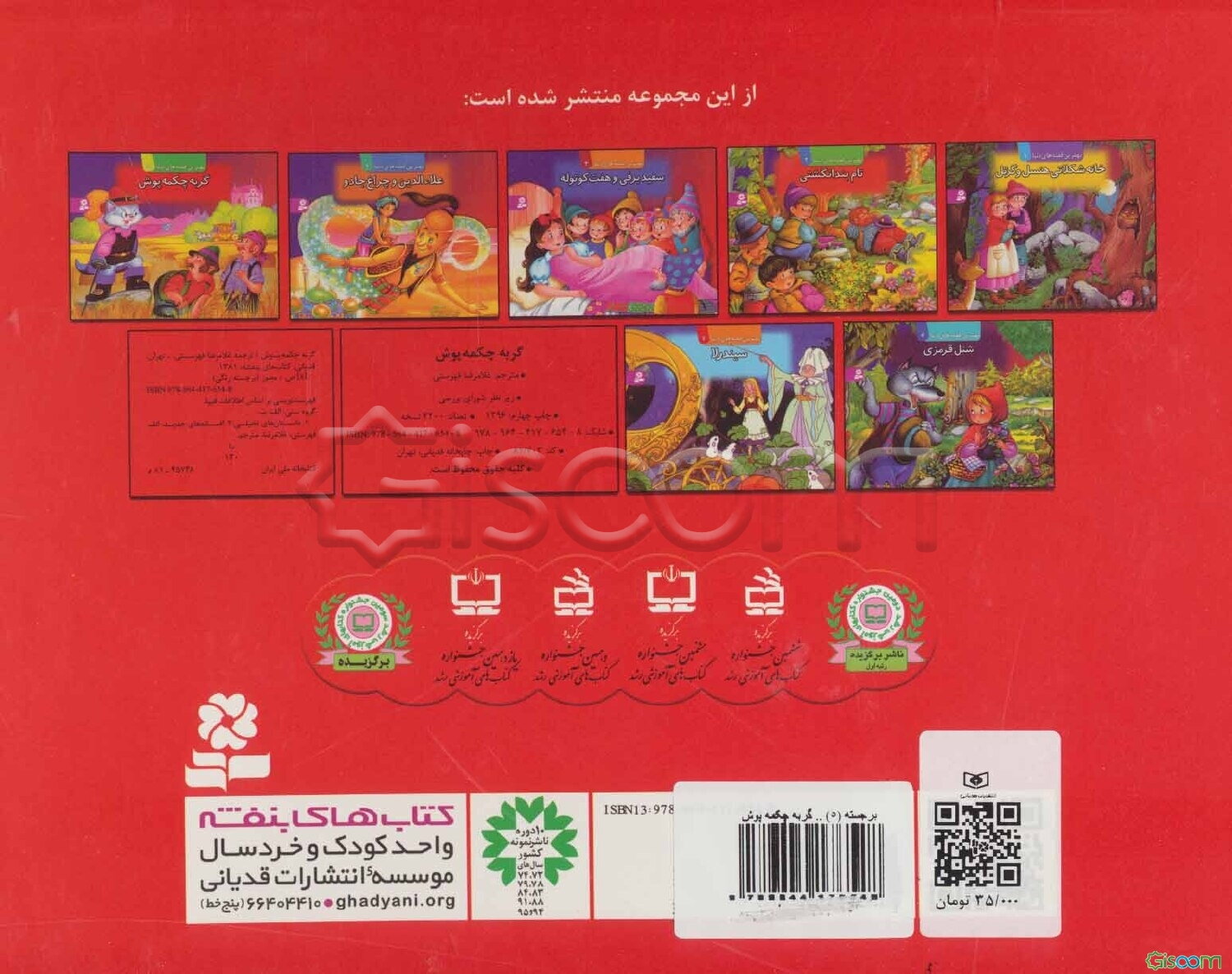 کتاب برجسته بهترین قصه های دنیا 5 (گربه چکمه‌پوش)