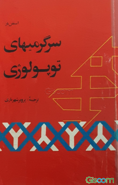 سرگرمیهای توپولوژی (توپولوژی تجربی)