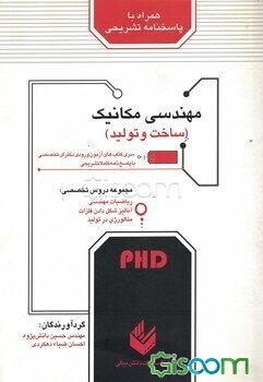 سری کتاب‌های آزمون ورودی دکترای تخصصی (ph. D) مهندسی مکانیک (ساخت و تولید)