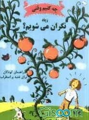 چه کنیم وقتی زیاد نگران می‌شویم؟: راهنمای کودکان برای غلبه بر اضطراب