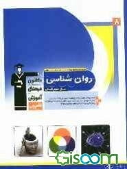 روان‌شناسی سال سوم دبیرستان شامل: برگزیده نکات مهم درسی، پرسش‌های چهارگزینه‌ای از کنکورهای سراسری، آزاد، کانون و مولفان، به همراه سوالات کنکور سال 89،