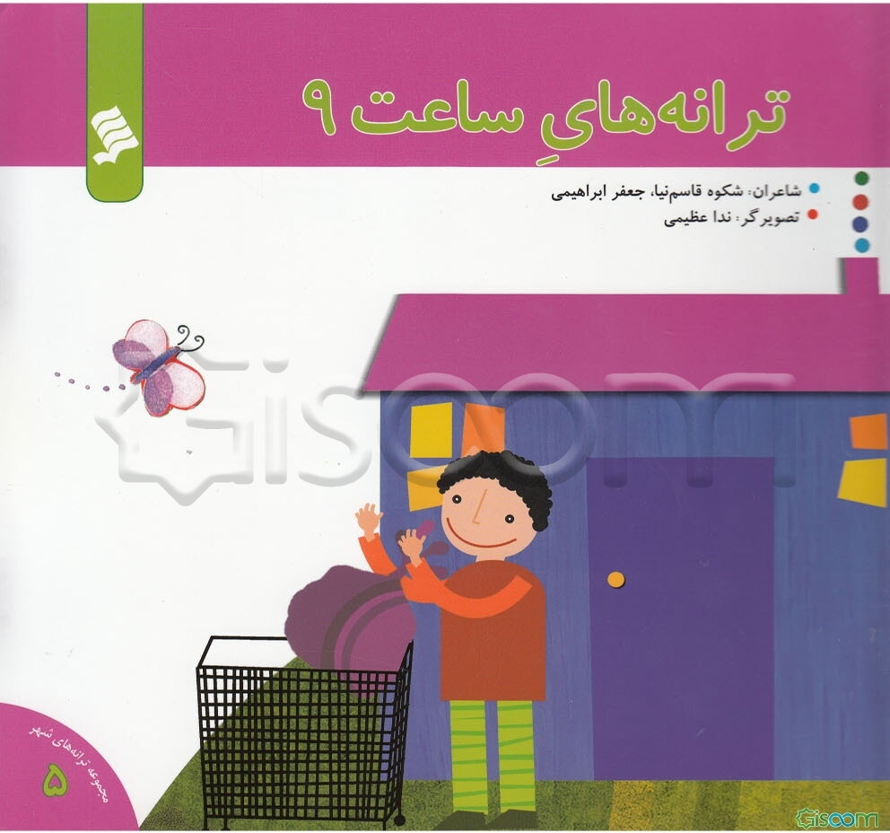 ترانه‌های ساعت 9