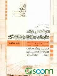 مجموعه سوالات آزمون‌های کارشناسی ارشد مدیریت پروژه و ساخت تکنولوژی معماری، انرژی معماری