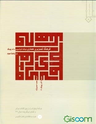 فرهنگ تصویری معماری