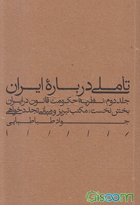 تاملی درباره ایران: نظریه حکومت قانون در ایران: بخش نخست: مکتب تبریز و مبانی تجددخواهی (جلد 2)