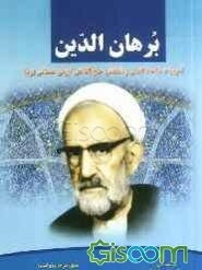برهان الدین: تقریرات مباحث کلامی و اعتقادی حاج آقا تقی ایزدی همدانی