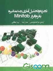 تجزیه و تحلیل آماری چندمتغیره با نرم‌افزار Minitab
