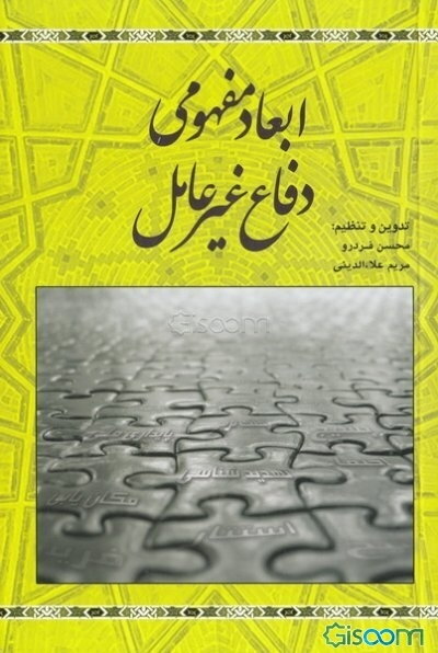 ابعاد مفهومی دفاع غیرعامل