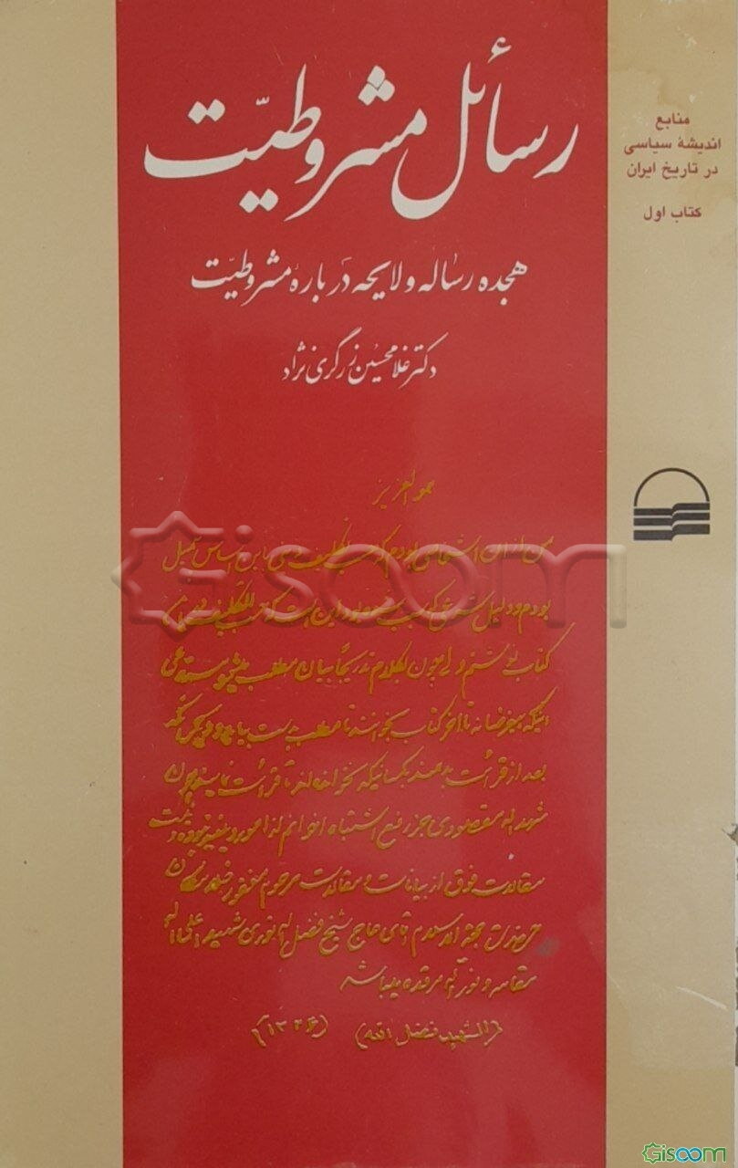 رسائل مشروطیت (18 رساله و لایحه درباره مشروطیت)