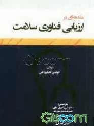 مقدمه‌ای بر ارزیابی فناوری سلامت