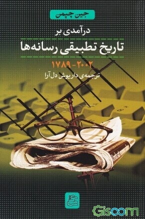 درآمدی بر تاریخ تطبیقی رسانه ها 2002-1789