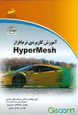 آموزش کاربردی نرم‌افزار HuperMesh