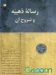 رساله ذهبیه و شروح آن