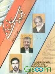 جلوه‌های فرزانگی: نگاهی به زندگی‌نامه‌ی سه نفر از فرزانگان آموزش و پروش اصفهان