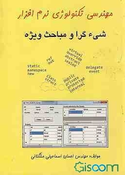 مهندسی تکنولوژی نرم‌افزار شی‌گرا و مباحث ویژه