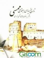 تاریخ سیاسی اجتماعی ممسنی