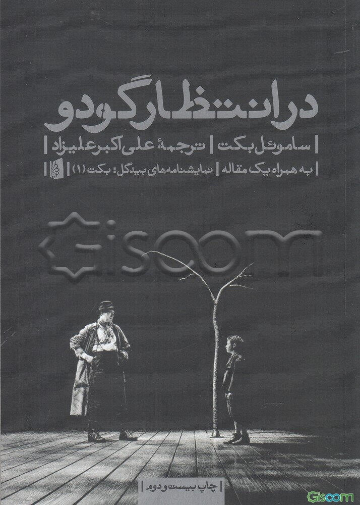 در انتظار گودو
