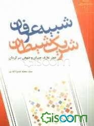 شبیه عرفان، شریک شیطان (خطر عارف حیران و صوفی سرگردان)