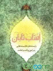 آفتاب تابان: بایسته‌ها و نابایسته‌هایی پیرامون ولایت و امامت