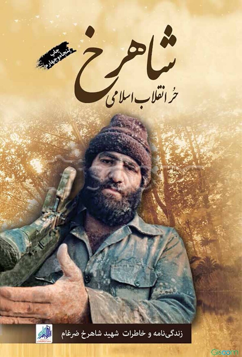 شاهرخ، حر انقلاب اسلامی: زندگینامه و خاطرات شهید شاهرخ ضرغام