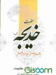 حضرت خدیجه (س): همسر پیامبر