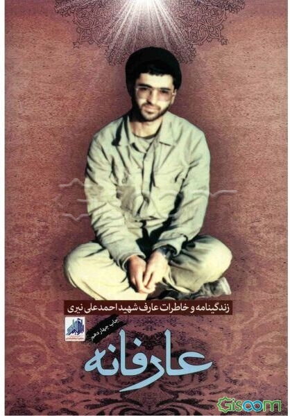عارفانه: زندگینامه و خاطرات شهید عارف احمدعلی نیری
