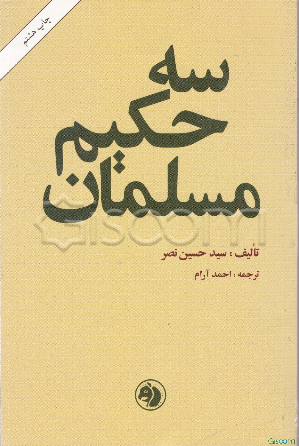 سه حکیم مسلمان