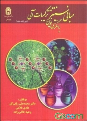 مبانی سنتز مواد آلی با نگرش نوین