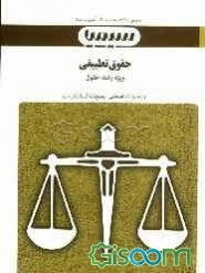 حقوق تطبیقی: براساس کتاب دکتر عبدالحسین شیروی