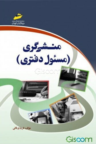 منشی‌گری (مسئول دفتری)