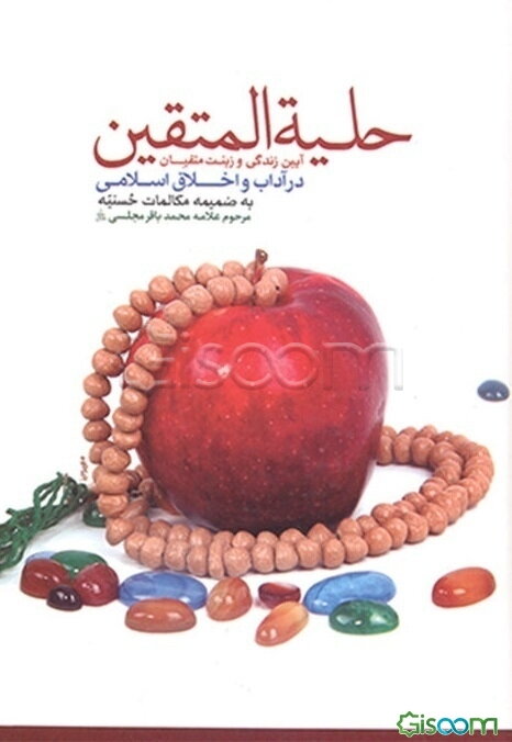 حلیه المتقین: در آداب و سنن و اخلاق اسلامی به ضمیمه مکالمات حسینیه