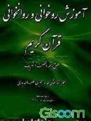 آموزش روخوانی و روانخوانی قرآن کریم