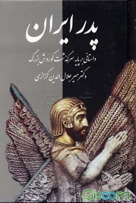 پدر ایران: داستانی بر پایه سرگذشت کورش بزرگ